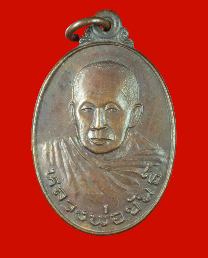 เหรียญหลังสิงห์ หลวงพ่อขันธ์ วัดบ้านสิงห์ ราชบุรี 