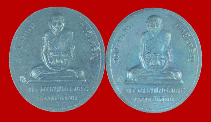 เหรียญรัชกาลที่ ๕ หลังหลวงปู่เอี่ยม วัดโคนอน กทม. 2 เหรียญ 1
