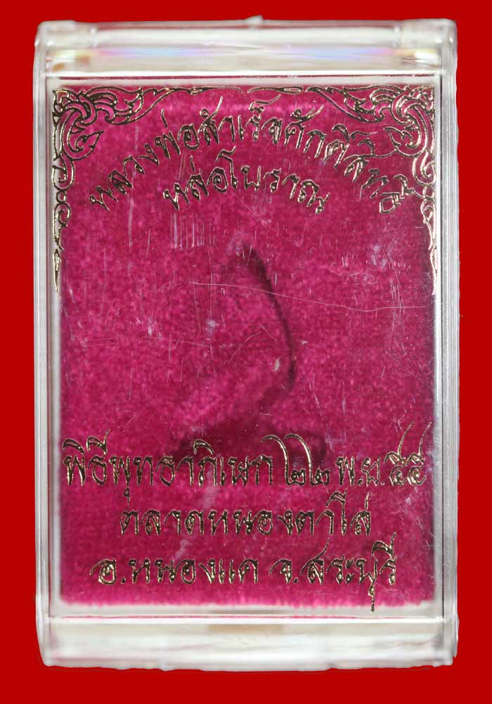 รูปหล่อโบราณ (ยอดธง) เนื้อทองระฆัง หลวงพ่อสำเร็จศักดิ์สิทธิ์ สระบุรี ปี ๒๕๕๕ หมายเลข 108