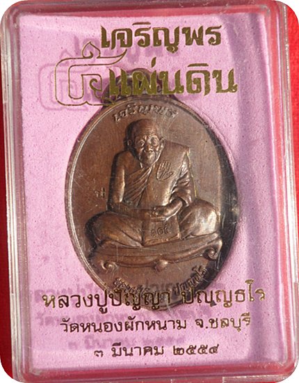 เหรียญเจริญพร ๕ แผ่นดิน หลวงปู่ปัญญา วัดหนองผักหนาม จ.ชลบุรี # ๑๘๓๗ เนื้อทองแดง ปี ๕๔