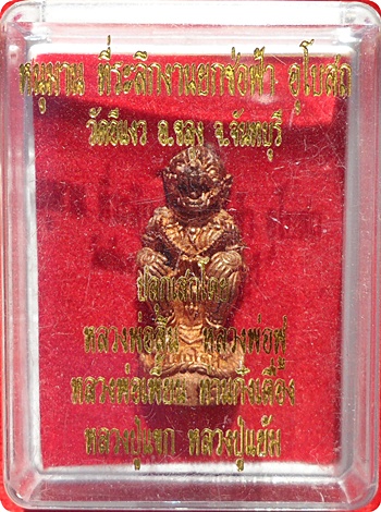 ***หนุมาน”รุ่นชนะมาร”เนื้อทอแดง ก้นอุดผงพรายกุมารฝังตะกรุด วัดสามัคคีธรรม(วัดอีแงว)จ.จันทบุรี # ๔๗๖๓