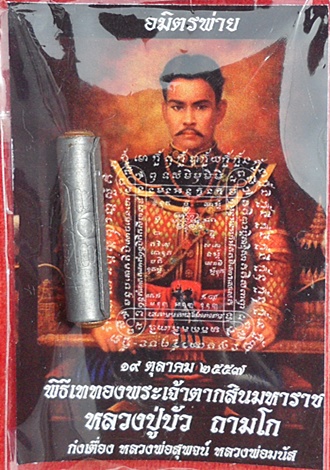 ***ตะกรุดมหาปราบ อมิตรพ่าย พิธีหล่อพระเจ้าตากมหาราช 19 ต.ค.57 ลป.บัว ถามโก เป็นประธานในพิธีฯ#๗๕๖๗