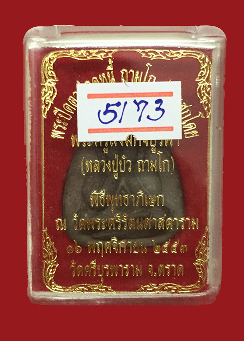  ปิดตาปลดหนี้ เนื้องผงว่าน ๑๐๘ ตะกรุดทองแดง หมายเลข5173  ปลุกเสกเดี่ยวโดยหลวงปู่บัว