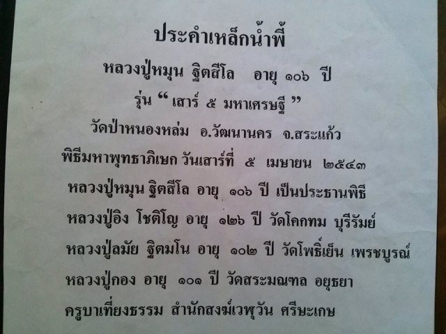 เม็ดประคำ เหล็กน้ำพี้ รุ่น เสาร์ห้ามหาเศรษฐี 1เม็ด วัดซับลำใย หลวงปุ่หมุน ปลุกเศก ปี 43..(8)
