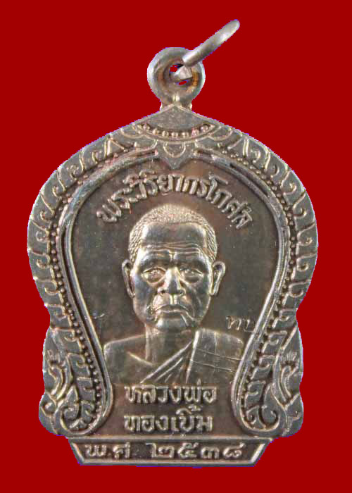 เหรียญหลวงพ่อทองเบิ้ม วัดวังยาว กุยบุรี ปี2538