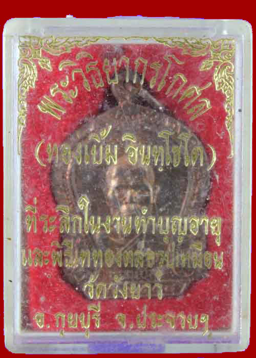 เหรียญหลวงพ่อทองเบิ้ม วัดวังยาว กุยบุรี ปี2538
