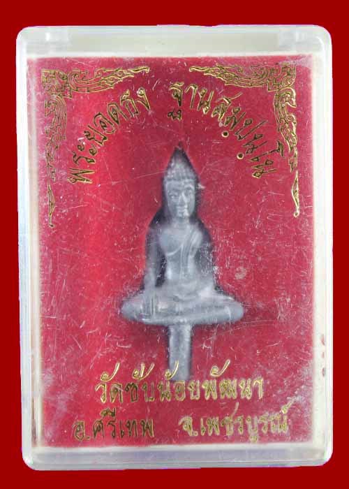 พระยอดธง หลวงพ่อเณร วักซับน้อยพัฒนา