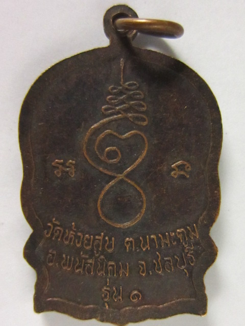 40.- เหรียญนั้งพาน ลพ.ปลัดบุญ เขมโก วัดห้วยสูบ พนัสนิคม ชลบุรี 