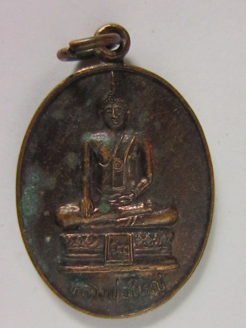 40.- เหรียญหลวงพ่อใหญ่ รุ่น1 วัดหนองแก้ว อ.ประจันตคาม ปราจีนบุรี 2544