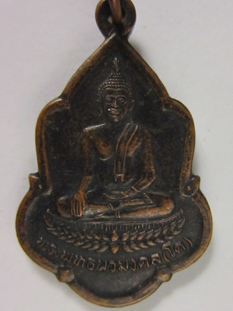 40.- เหรียญพระพุทธนวมงคล(โต) วัดท่าน้ำล่าง อ.บ่อไร่ จ.ตราด