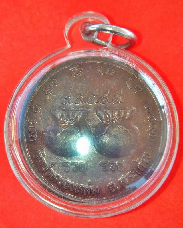 เหรียญถุงเงินถุงทอง รวย รวย หลวงปู่หมุน ฐิตสีโล เนื้อทองแดง ตอกโค๊ด ปี 43 เหลี่ยมพลาสติกกันน้ำ