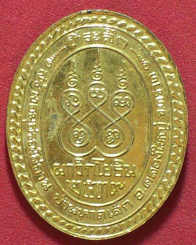 เหรียญพระมงคลศิลาจารย์(หลวงปู่คร่ำ ยโสธโล) วัดวังหว้า รักษ์แผ่นดิน ปี2539จ.ระยอง กะไหล่ทอง