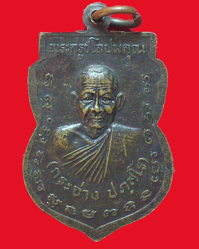 เหรียญพ่อท่านพลับ วัดเชิงทะเล หลังพระครูชโลปมคุณ จ.ภูเก็ต