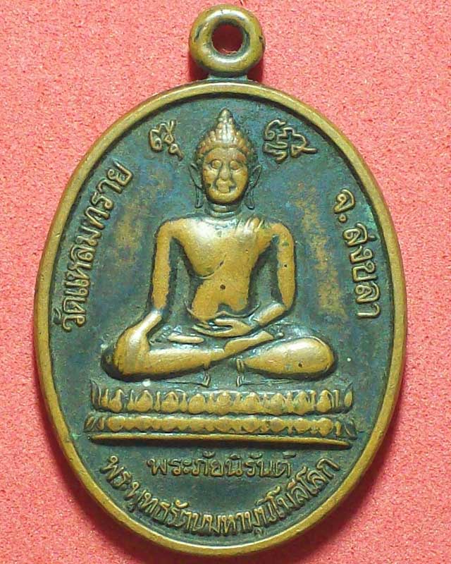 เหรียญพระพุทธรัตนมหามุนีโมลีโลก(พระภัยนิรันต์)วัดแหลมทราย ปี2541จ.สงขลา