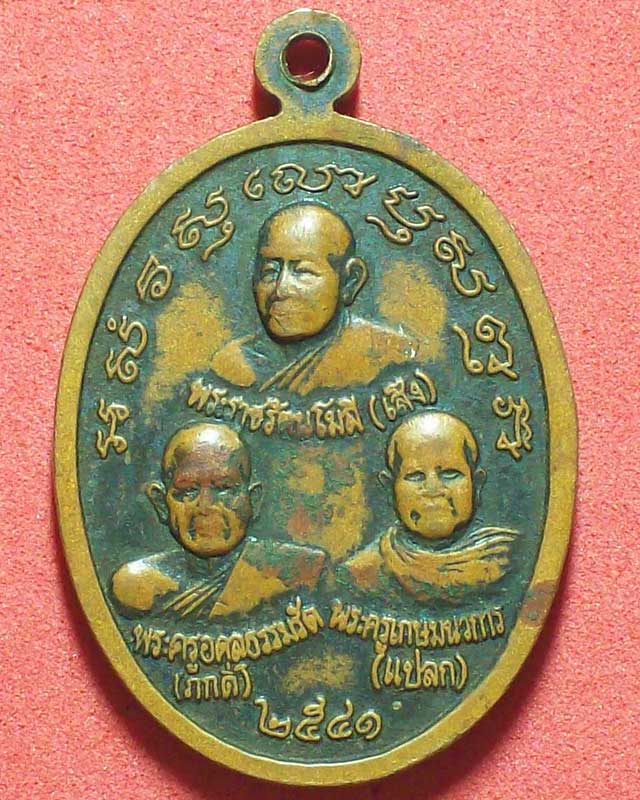 เหรียญพระพุทธรัตนมหามุนีโมลีโลก(พระภัยนิรันต์)วัดแหลมทราย ปี2541จ.สงขลา