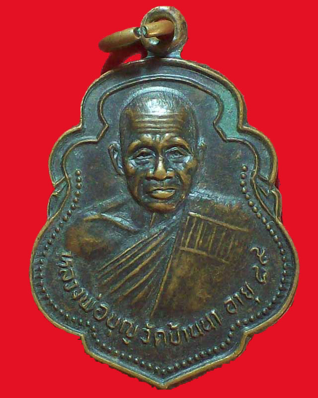 เหรียญหลวงพ่อบุญ วัดบ้านนา อายุ89ปี ออกวัดเนินพุททรา ปี2536 จ.ระยอง
