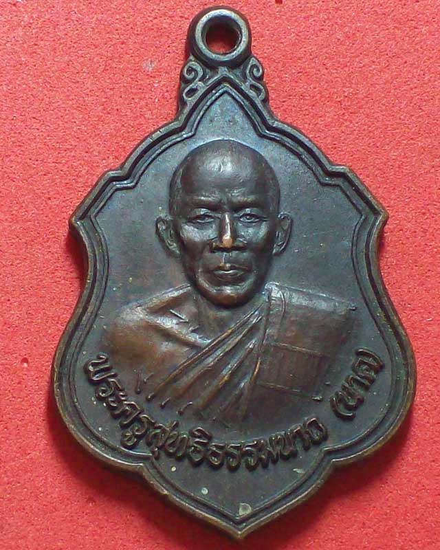 เหรียญพระครูสุทธิธรรมนาถ(นาค)วัดหนองพระวา ปี2537จ.ระยอง