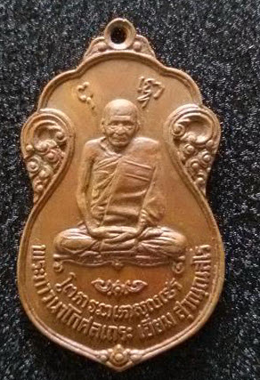 เหรียญ หลวงปู่เอี่ยม วัดโคนอน ก.ท.ม ปี 2515 พร้อมบัตร หลวงปู่โต๊ะ วัดประดู่ฉิมพลี เป็นเจ้าพิธี