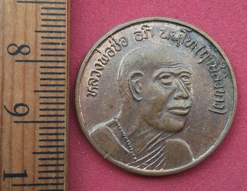 วัดใจเริ่ม 10 บาท กับ เหรียญหลวงพ่อฤาษีลิงขาว (ช่อ อภินันโท) วัดช่องลม อ.บางปลาม้า จ.สุพรรณบุรีAD372