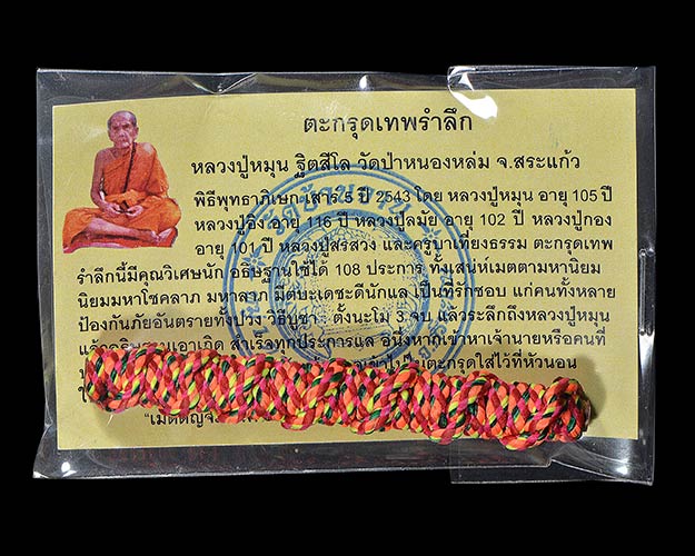 วัดใจ ตะกรุดเทพรำลึก หลวงปู่หมุน วัดบ้านจาน จ.ศรีสะเกษ