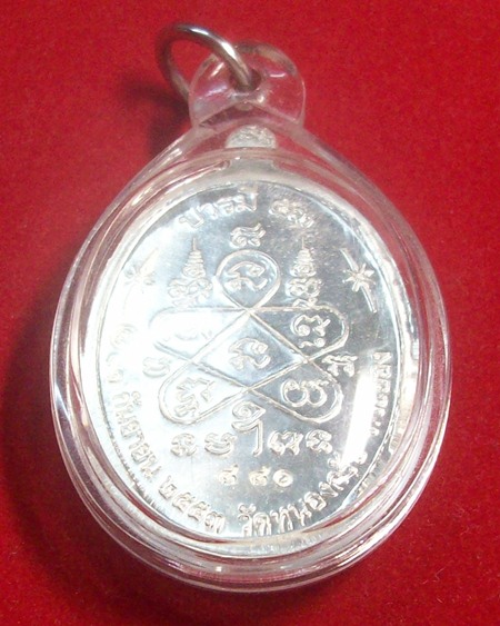 เหรียญหลวงพ่อสาคร มนุญโญ วัดหนองกรับ รุ่นบารมี 53 เนื้อเงิน