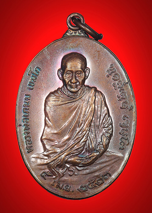 เหรียญ หลวงพ่อเกษม หลัง ภปร. สุสานไตรลักษณ์ จ.ลำปาง ปี 2523