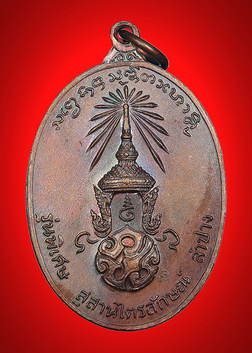 เหรียญ หลวงพ่อเกษม หลัง ภปร. สุสานไตรลักษณ์ จ.ลำปาง ปี 2523