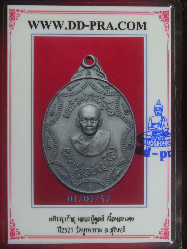 บัตรรับประกันพระแท้