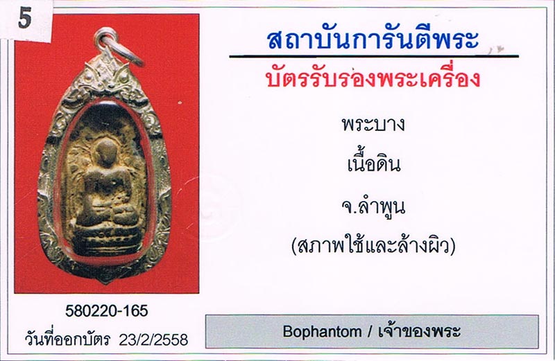 พระบาง จ.ลำพูน ฟอร์มตรง สภาพสวย+เลี่ยมทองหนาหนา+บัตรรับรองครับ