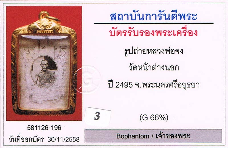 รูปกระจก หลวงพ่อจง วัดหน้าต่างนอก จ.อยุธยา 2495+เลี่ยมทอง+บัตรรับรองครับ
