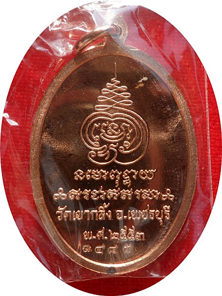 หลวงพ่อคง ฐีตวิริโยภิกขุ วัดเขากลิ้ง  รุ่น “เจริญพรแซยิดครบ ๘๘ ปี” เนื้อทองแดงหมายเลข ๑๔๘๕ 