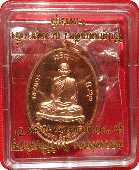 หลวงพ่อคง ฐีตวิริโยภิกขุ วัดเขากลิ้ง  รุ่น “เจริญพรแซยิดครบ ๘๘ ปี” เนื้อทองแดงหมายเลข ๑๔๘๕ 