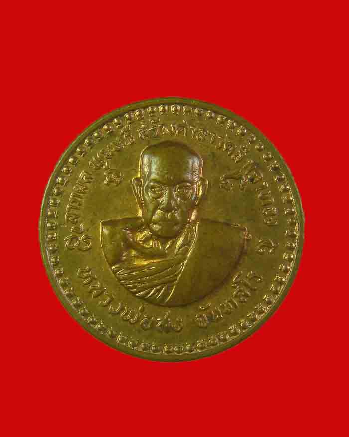 เหรียญโภคทรัพย์ หลวงพ่อสงฆ์ วัดเจ้าฟ้าศาลาลอย หลังนางกวัก ปี 18 จ.ชุมพร