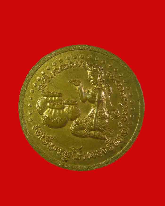 เหรียญโภคทรัพย์ หลวงพ่อสงฆ์ วัดเจ้าฟ้าศาลาลอย หลังนางกวัก ปี 18 จ.ชุมพร
