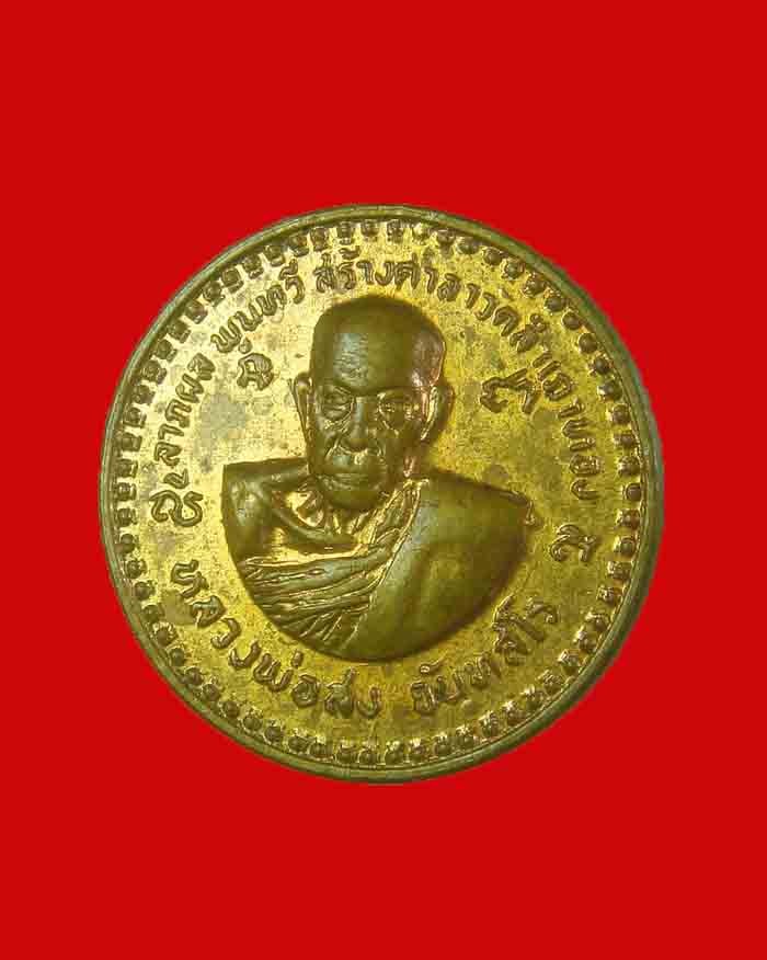 เหรียญโภคทรัพย์ หลวงพ่อสงฆ์ วัดเจ้าฟ้าศาลาลอย หลังนางกวัก ปี 18 จ.ชุมพร