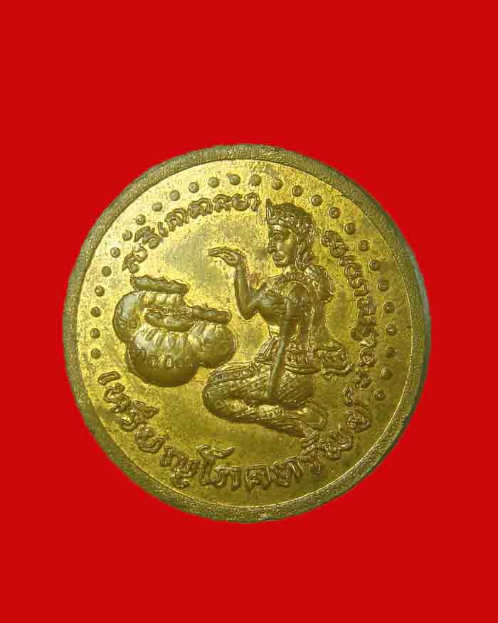 เหรียญโภคทรัพย์ หลวงพ่อสงฆ์ วัดเจ้าฟ้าศาลาลอย หลังนางกวัก ปี 18 จ.ชุมพร