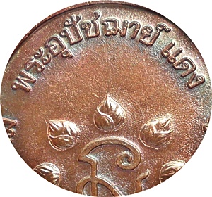 ***เหรียญรุ่น 2 ครบ7รอบ พระครูวิสุทธสีโล (อาจารย์แดง) วัดช่องลม ชลบุรี ปี2545