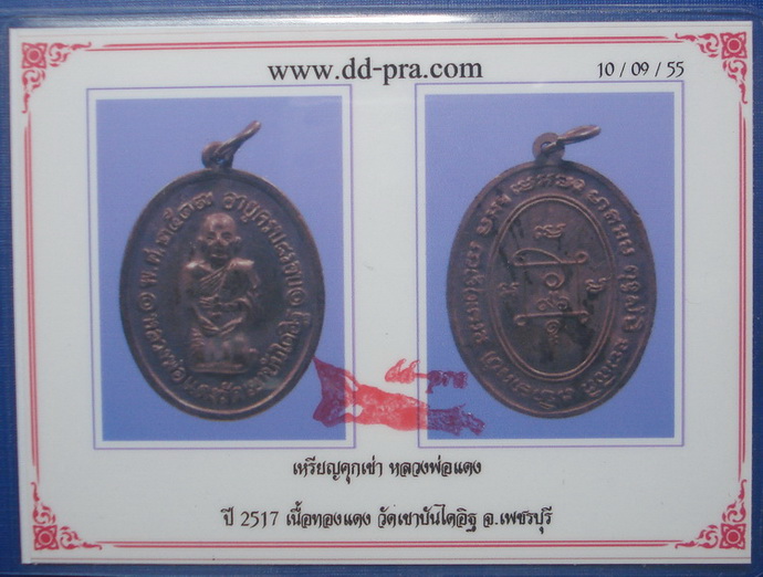 บัตรรับประกันพระแท้