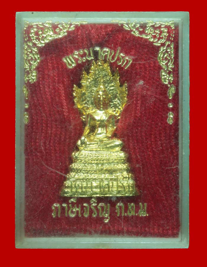 พระนาคปรก กะไหล่ทอง วัดนาคปรก ภาษีเจริญ กทม 