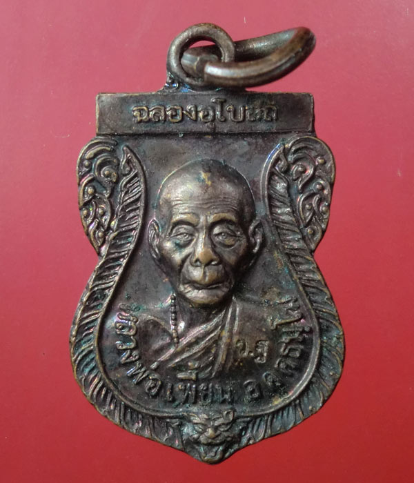 เหรียญเสมาฉลองอุโบสถ หลวงพ่อเพี้ยน วัดเกริ่นกฐิน จ.ลพบุรี ปี49...153