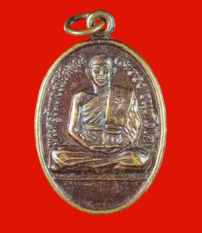 เหรียญ รุ่น ๑ พระครูจันทประโชติคุณ (พ่อละออง) วัดท่าแคลง อ.นายายอาม จันทบุรี
