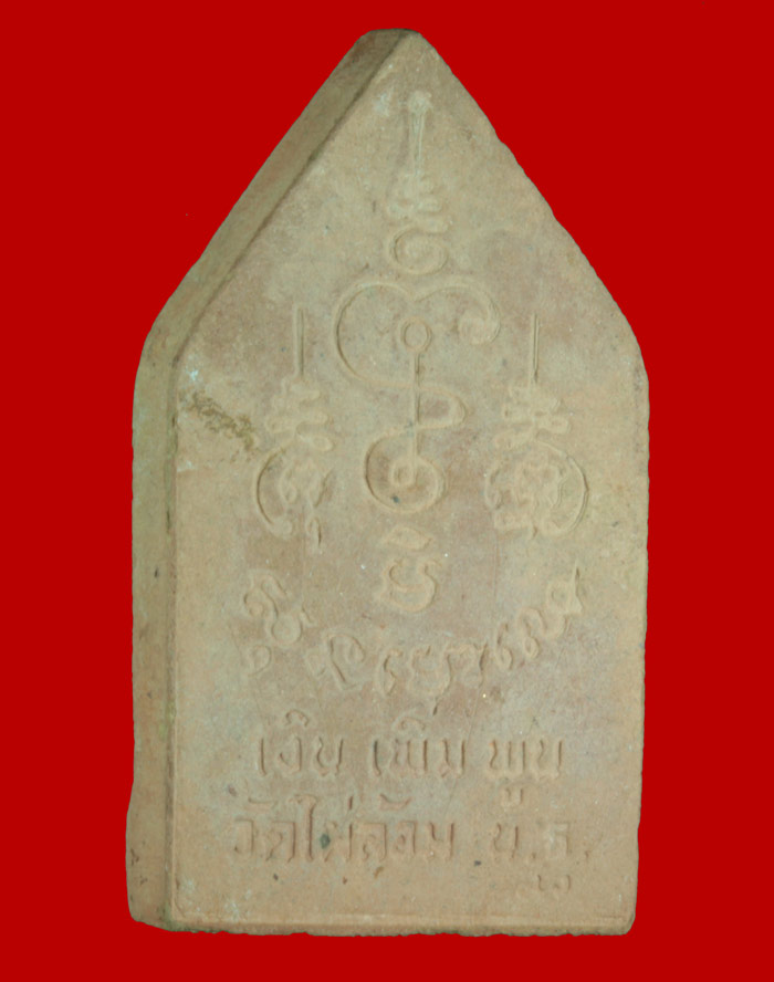  พระขุนแผนซุ้มเรือนแก้ว  เนื้อดินโป่ง หลวงพ่อพูล  วัดไผ่ล้อม จ.นครปฐม