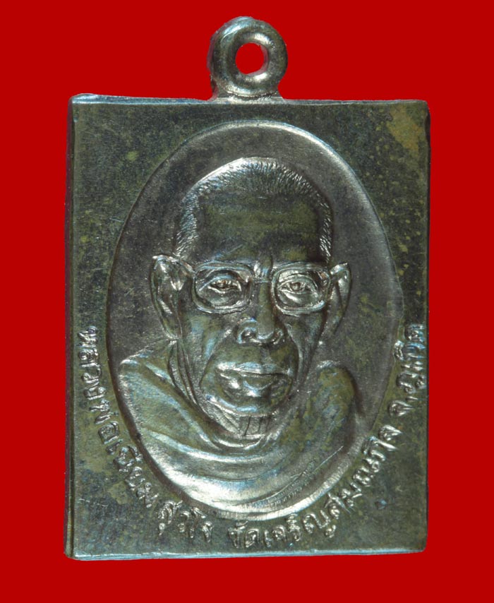 เหรียญรุ่นแรกหลวงพ่อเนียม สุวโจ วัดเจริญสมณกิจ (หลังศาล) จ.ภูเก็ต 