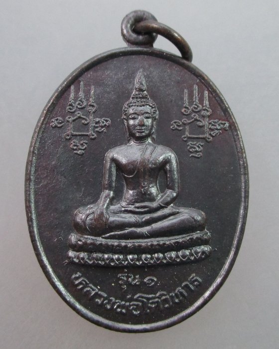 เหรียญรุ่น๑ หลวงพ่อโตวิหาร เสาร์ ๕ หลวงพ่อเชิญ วัดโคกทอง ปี๓๖
