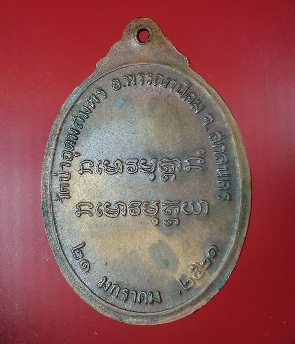เหรียญพระอาจารย์ฝั้น อาจาโร ปี 2521 ...160