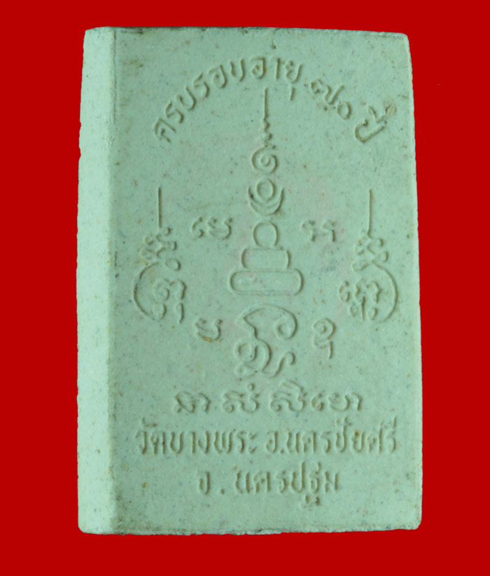 พระผงขี่หมู  รุ่นฉลองอายุ ๗๐ ปี หลวงพ่อเปิ่น วัดบางพระ จ.นครปฐม ปี ๒๕๓๔ 