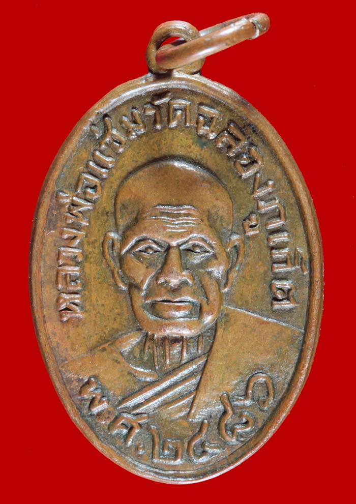 เหรียญหลวงพ่อแช่ม วัดฉลอง ภูเก็ต ปี ๒๔๘๖ (ย้อนยุค 2515) 