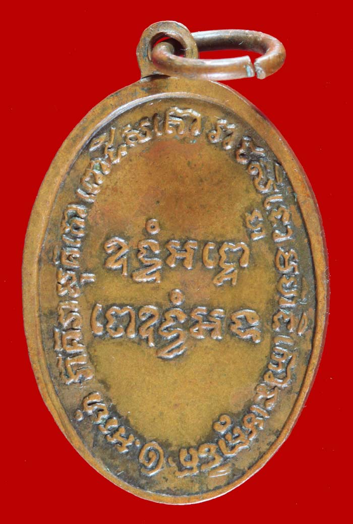 เหรียญหลวงพ่อแช่ม วัดฉลอง ภูเก็ต ปี ๒๔๘๖ (ย้อนยุค 2515) 