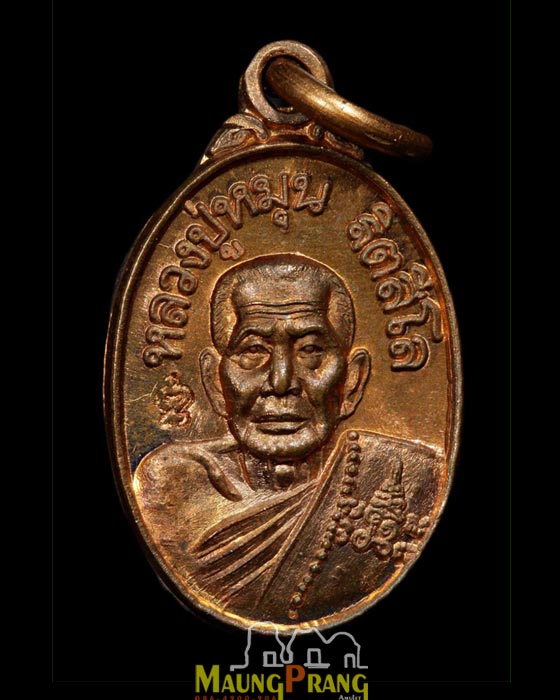 เหรียญเม็ดแตง หลวงปู่หมุน วัดบ้านจาน รุ่น"เสาร์๕ บูชาครู" ปี 43 บล็อคนิยม พร้อมซองเดิม องค์ที่1