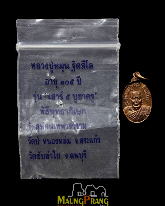 เหรียญเม็ดแตง หลวงปู่หมุน วัดบ้านจาน รุ่น"เสาร์๕ บูชาครู" ปี 43 บล็อคนิยม พร้อมซองเดิม องค์ที่1